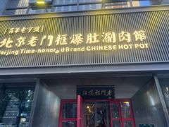-北京老门框爆肚涮肉馆(锦业路店)
