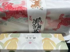-阮大兴糕团(滨江宝龙店)