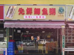 门面-先鲜鲫鱼粥