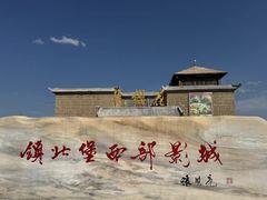 -镇北堡西部影城