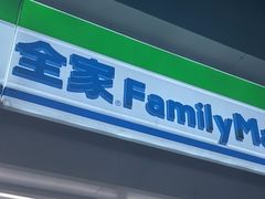 -全家便利店(年家浜路店)