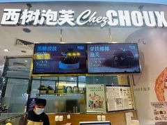 -西树泡芙(蓝色港湾店)