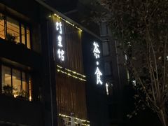 -竹里馆 ·茶食(奥体店)