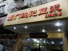 -阊门姚记豆浆(旧学前直营店)