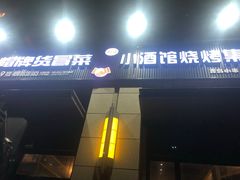 门面-曹掌柜小酒馆烧烤集团(崂山同兴路店)