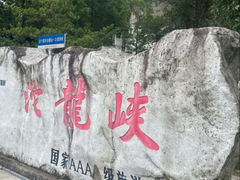 -平江沱龙峡漂流