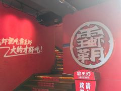 -霸王虾·小龙虾香辣蟹(玉林店)