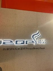点击看大图 -琦品高端嫩肤经络私佳美场