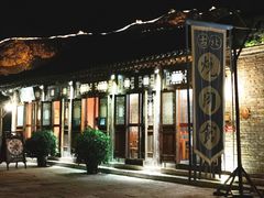 -烧肉馆(古北水镇景区店)