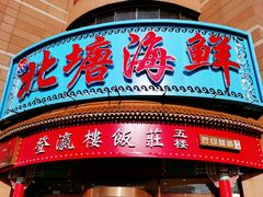 门面-北塘海鲜·天津菜(大光明桥旗舰店)