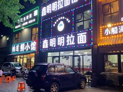 -鑫明明拉面(宁化路店)