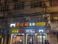 -老瑞福上海菜(人民广场店)