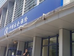 -天津市社会保险基金管理中心和平分中心