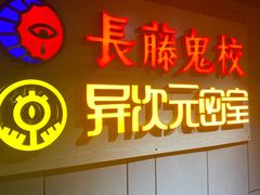 -长藤鬼校(龙翔店)