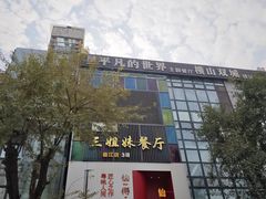 门面-三姐妹餐厅(曲江店)