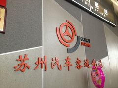 -苏州汽车客运北站
