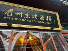 -眉州东坡(团结湖店)