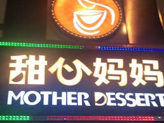 门面-甜心妈妈·榴莲星级糖水(北京路总店)