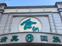 -合记烩面(人民路店)