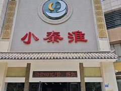 -小秦淮·南京土菜(新亭西路店)