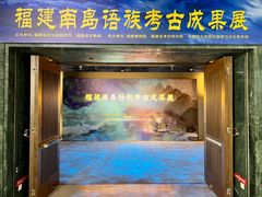 -福建博物院