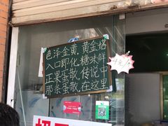 门面-传说中那条蛋散