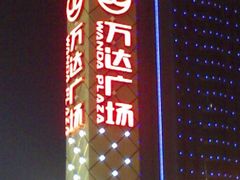 -万达广场(济南魏家庄店)