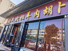 -张氏北相羊肉胡卜(八一店)