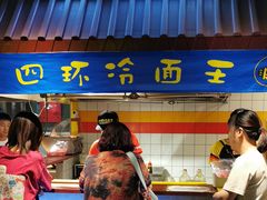 -四环冷面王(西单华威约饭街店)