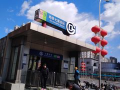 -七里庄(地铁站)