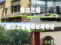 -青岛德国总督楼旧址博物馆