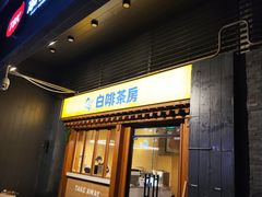 -本家·添百客韩国料理(泰然店)
