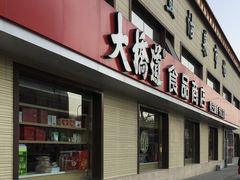 门面-大桥道糕点食品店(津塘路店)