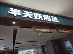-半天妖烤鱼(西铁营万达店)