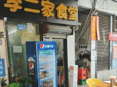 -李二家食堂(天景美梦成真店)