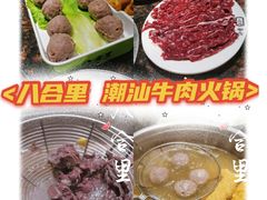 -八合里牛肉火锅(新洲店)