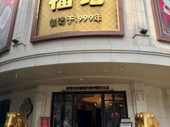 -福记饭店(青果巷店)