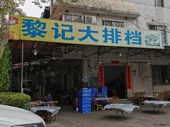 门面-黎记大排档(慈云路店)