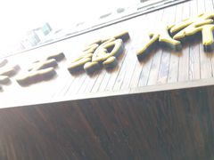-老王头烤鸡(建大四小区店)