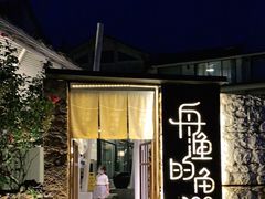 门面-大理老字号·舟渔的鱼野生菌海景餐厅(双廊店)