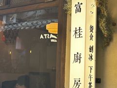 -富桂厨房
