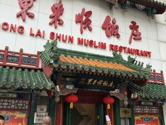 门面-东来顺饭庄(王府井步行街店)