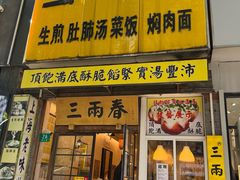 -三两春(浦三路店)