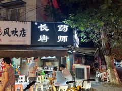 -长药唐师乐山油炸(石人直营店)