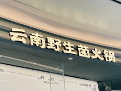 -芸山季·云南野生菌火锅(南翔印象城MEGA店)