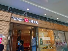 门面-胜博殿日式炸猪排(西红门店)