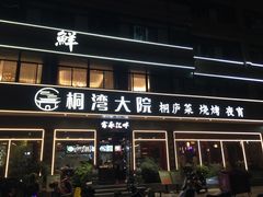 -桐湾大院·桐庐菜(滨江店)