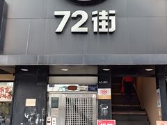 -72街红烧排骨饭(海珠丽影广场店)