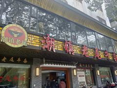 门面-潮镇老尾牛杂(环城西路店)