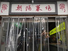 -朝阳菜场(白塔西路店)